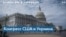 «Украинские дни» в Конгрессе 