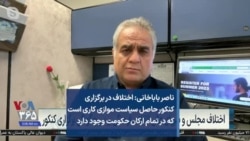 ناصر باباخانی: اختلاف در برگزاری کنکور حاصل سیاست موازی کاری است که در تمام ارکان حکومت وجود دارد