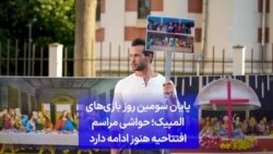 پایان سومین روز بازی‌های المپیک؛ حواشی مراسم افتتاحیه هنوز ادامه دارد