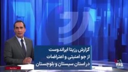 گزارش رزیتا ایراندوست از جو امنیتی و اعتراضات در استان سیستان و بلوچستان