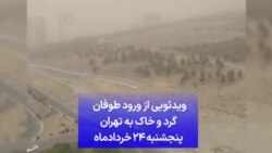 ویدئویی از ورود طوفان گرد و خاک به تهران پنجشنبه ۲۴ خردادماه