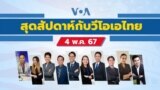 Thumbnail Weekend with VOA Thai 050424