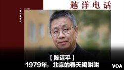 越洋电话：“抗争者” - 1979年，北京的春天闹哄哄