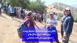 تلاش مردم و دوستداران محیط زیست برای اطفاء حریق جنگل‌ها و مراتع شهرستان ثلاث باباجانی 