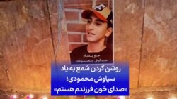 روشن کردن شمع به یاد سیاوش محمودی؛ «صدای خون فرزندم هستم»