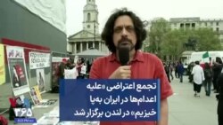 تجمع اعتراضی «علیه اعدام‌ها در ایران به‌پا خیزیم» در لندن برگزار شد 