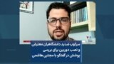 سرکوب شدید دانشگاهیان معترض و نصب دوربین برای بررسی پوشش در گفتگو با مجتبی هاشمی