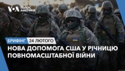 Брифінг Голосу Америки. Нова допомога США у річницю повномасштабної війни