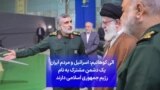 الی کوهانیم: اسرائیل و مردم ایران یک دشمن مشترک به نام رژیم جمهوری اسلامی دارند