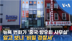 뉴욕 번화가 ‘중국 향우회 사무실’...알고 보니 ‘비밀 경찰서’
