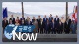 [글로벌 나우] G7 정상회의 폐막, “중국 견제”