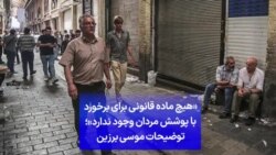 «هیچ ماده قانونی برای برخورد با پوشش مردان وجود ندارد»؛ توضیحات موسی برزین