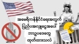 အမေရိကန်နိုင်ငံရေးအတွက် ပြည်ပအလှူငွေအပေါ် ဘာဥပဒေတွေ ထုတ်ထားသလဲ