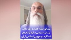 ارسالی شما| حمایت رضا ملک، زندانی سیاسی سابق از تحریم انتخابات جمهوری اسلامی ایران