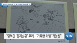 [VOA 뉴스] ‘탈북민 강제북송’ 안 돼…면밀히 모니터할 것