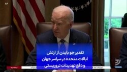 تقدیر جو بایدن از ارتش ایالات متحده در سراسر جهان و دفع تهدیدات تروریستی