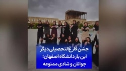 جشن فارغ‌التحصیلی دیگر این بار دانشگاه اصفهان؛ جوانان و شادی ممنوعه