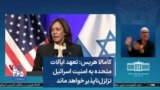 کامالا هریس: تعهد ایالات متحده به امنیت اسرائیل تزلزل‌ناپذیر خواهد ماند