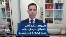 علی واعظ: شرایط فعلی «نه توافق، نه بحران» برنامه هسته‌ای ایران قابل دوام نیست