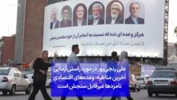 علی رنجی‌پور در مورد راستی‌آزمایی آخرین مناظره: وعده‌های اقتصادی نامزدها غیرقابل سنجش است