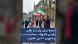 تجمع گروهی از ایرانیان مقابل پارلمان هامبورگ در مخالفت با سپاه و جمهوری اسلامی؛ ۱۸ فوریه