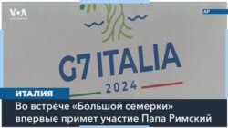 G7 в Италии 