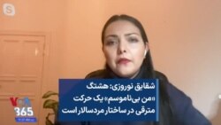 شقایق نوروزی: هشتگ «من بی‌ناموسم» یک حرکت مترقی در ساختار مردسالار است