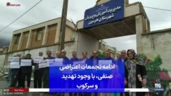 ادامه تجمعات اعتراضی صنفی، با وجود تهدید و سرکوب