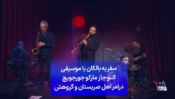 سفر به بالکان با موسیقی اتنو جاز مارکو جورجویچ، درامر اهل صربستان و گروهش