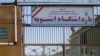 زندان اشنویه در استان آذربایجان غربی