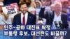 [미국의 선택 2024] 민주-공화 대진표 확정 / 부통령 후보, 대선판도 바꿀까?