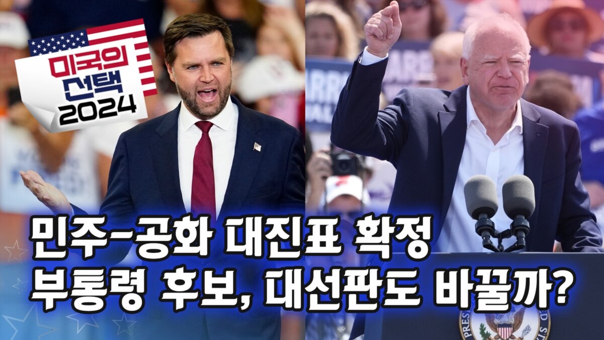 [미국의 선택 2024] Democratic-Republican Bracket Confirmed / Will the Vice Presidential Candidate Change the Presidential Election?