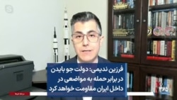 فرزین ندیمی: دولت جو بایدن در برابر حمله به مواضعی در داخل ایران مقاومت خواهد کرد