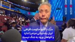 مارک تاکانو: حکومت افراطی ایران پشتیبانی مردم را ندارد و خواهان ورود به جنگ نیست