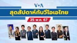 สุดสัปดาห์กับวีโอเอ ไทย ประจำวันเสาร์ที่ 25 พฤษภาคม 2567