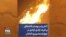 آتش‌زدن پوستر خامنه‌ای و فریاد آزادی آزادی در چهارشنبه‌سوری اکباتان