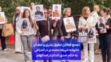 تجمع فعالان حقوق بشری و اعضای خانواده شریفه محمدی در اعتراض به حکم صدور اعدام در استکهلم 