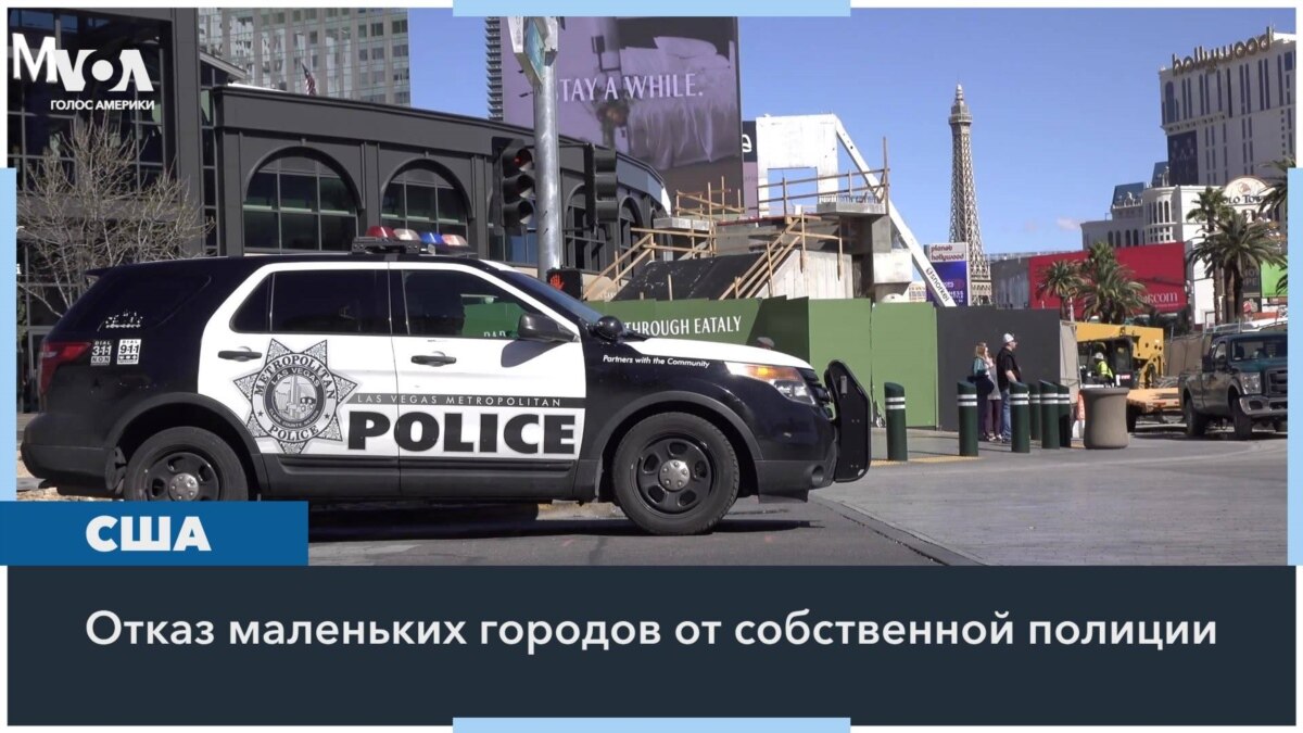 Маленькие города остаются без полицейских участков