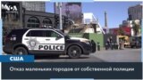 Маленькие города остаются без полицейских участков 