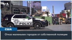 Маленькие города остаются без полицейских участков 