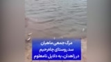 مرگ جمعی ماهیان سد روستای چاه‌رحیم در زاهدان به دلایل نامعلوم