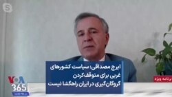 ایرج مصداقی: سیاست کشورهای غربی برای متوقف‌کردن گروگان‌گیری در ایران راهگشا نیست