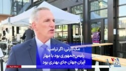 مک‌کارتی: اگر ترامپ رئیس‌جمهوری بود با مهار ایران جهان جای بهتری بود