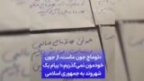 «توماج جون ماست،‌ از جون خودمون نمی‌گذریم»؛ پیام یک شهروند به جمهوری اسلامی
