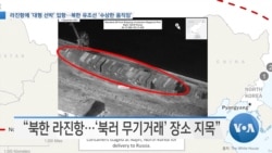 [VOA 뉴스] 라진항에 ‘대형 선박’ 입항…북한 유조선 ‘수상한 움직임’