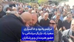 مراسم یادبود و خاکسپاری سعید راد، بازیگر سرشناس با حضور هنرمندان و ورزشکاران