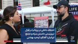 اختلاف داخلی در بریتانیا در قبال تروریستی دانستن سپاه و تجمع ایرانیان؛ گفتگو با وحید بهشتی