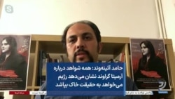 حامد آئینه‌وند: همه شواهد درباره آرمیتا گراوند نشان می‌دهد رژیم می‌خواهد به حقیقت خاک بپاشد