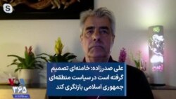 علی صدرزاده: خامنه‌ای تصمیم گرفته است در سیاست منطقه‌ای جمهوری اسلامی بازنگری کند