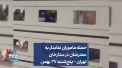 حمله ماموران نقابدار به معترضان در ستارخان تهران – پنج‌شنبه ۲۷ بهمن